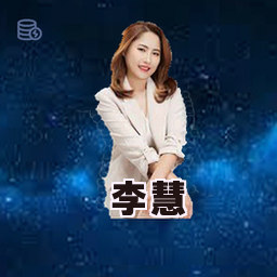 李慧